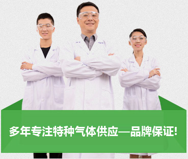 多年專注特種氣體供應(yīng)—品牌保證!